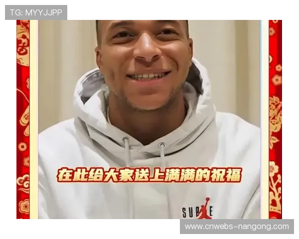 姆巴佩独家拜年：秀中文送祝福“马上发财”